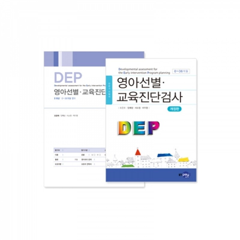 [인싸이트] DEP 영아선별 교육진단검사 개정판