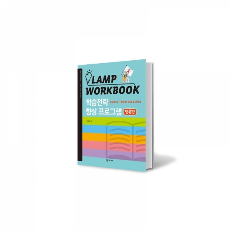[인싸이트] LAMP 램프학습워크북(단축판)