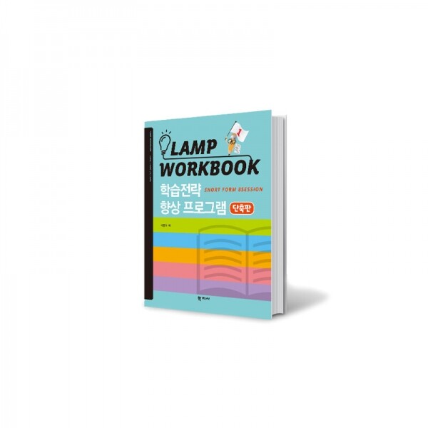 굿플레이,[인싸이트] LAMP 램프학습워크북(단축판)